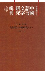 中国语言文字研究辑刊 四编 第5册 《汉书》字频研究 下