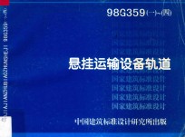 悬挂运输设备轨道 98G359 1-4