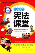 中小学生宪法课堂 彩绘版