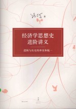经济学思想史进阶讲义 逻辑与历史的冲突和统一