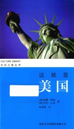 文化之旅丛书 这就是美国