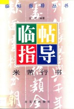 米芾行书临帖指导