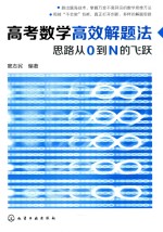 高考数学高效解题法 思路从0到N的飞跃