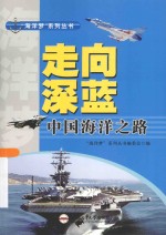 “海洋梦”系列丛书 走向深蓝 中国海洋之路