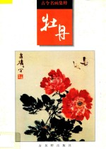 古今名画集粹:牡丹