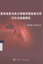 电机与电力系统非线性动力学行为与控制研究