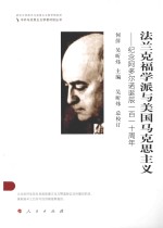 法兰克福学派与美国马克思主义 纪念阿多尔诺诞辰110周年