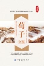 国学经典全鉴系列 荀子全鉴 典藏版