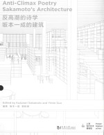 反高潮的诗学 坂本一成的建筑