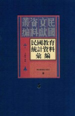 民国教育统计资料汇编 第5册