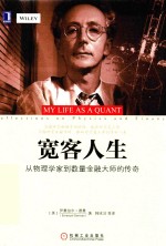 宽客人生 从物理学家到数量金融大师的传奇