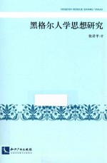 黑格尔人学思想研究