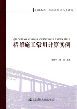 桥梁施工常用计算实例