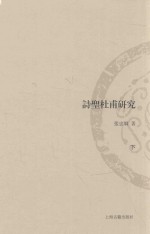 山东大学文史哲研究专刊 诗圣杜甫研究 下