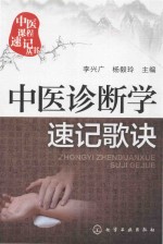中医课程速记丛书 中医诊断学速记歌诀