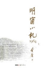 明窗小札 1964 上