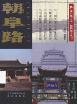 北京地方志·风物图志丛书 朝阜路