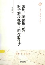 现象、现实与出路 纠纷解决视野下的行政信访