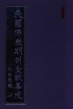 民国佛教期刊文献集成 正编 第93卷 华北宗教年鉴 原刊影印