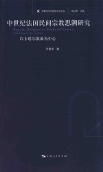 中世纪法国民间宗教思潮研究 以卡塔尔教派为中心