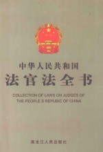 中华人民共和国 法官法全书 第2卷