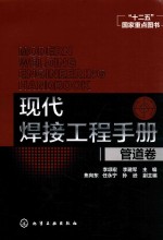 现代焊接工程手册 管道卷