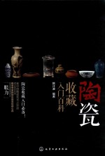陶瓷收藏入门百科