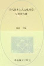 当代资本主义文化理论与媒介传播