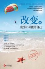 改变,成为不可能的自己