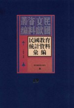 民国教育统计资料汇编 第19册