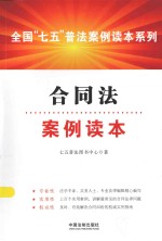 合同法案例读本