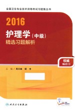 2016护理学(中级)精选习题解析 配增值