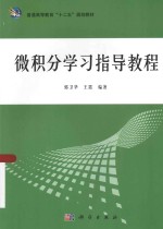 微积分学习指导教程
