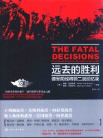 远去的胜利 德国前线将领二战回忆录