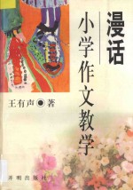 漫话小学作文教学