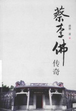 广东原创文学精品书系 蔡李佛传奇