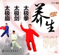 养生太极拳 太极剑 太极扇