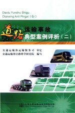 道路运输事故典型案例评析 2