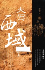 大写西域 上