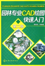 园林专业CAD绘图快速入门