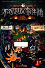 不可思议事件簿 1 午夜游乐园 查理九世彩图版
