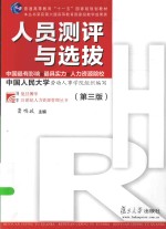复旦博学 人员测评与选拔