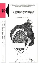 太聪明所以不幸福?