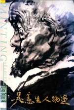国画集 吴宪生人物画