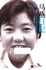马燕日记