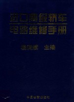 进口高级轿车电路维修手册 亚洲车卷