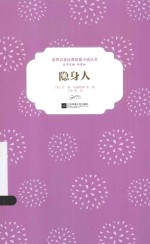 世界名家经典短篇小说丛书 隐身人