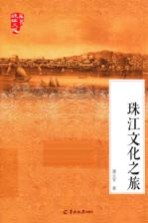 珠江文化之旅