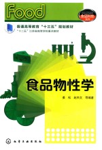 食品科技系列 食品物性学