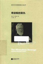 诺贝尔文学奖获奖者小说丛书 奇迹般的复仇